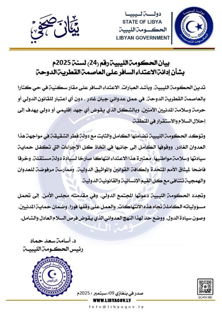 بيان الحكومة الليبية رقم (24) لسنة 2025 بشأن إدانة الاعتداء السافر على العاصمة القطرية الدوحة.
